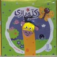پک مجموعه دالی بازی کله بازی (4 جلدی)